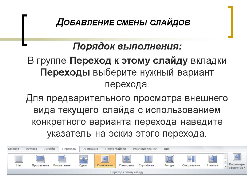 Время перехода слайдов в презентации устанавливается командой