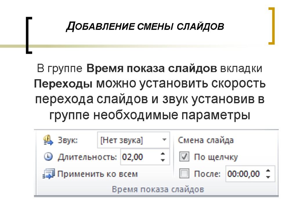 Добавление слайда. Как настроить время показа слайдов. Переходы смена слайдов.. Время показа слайдов. Переходы время показа слайдов.