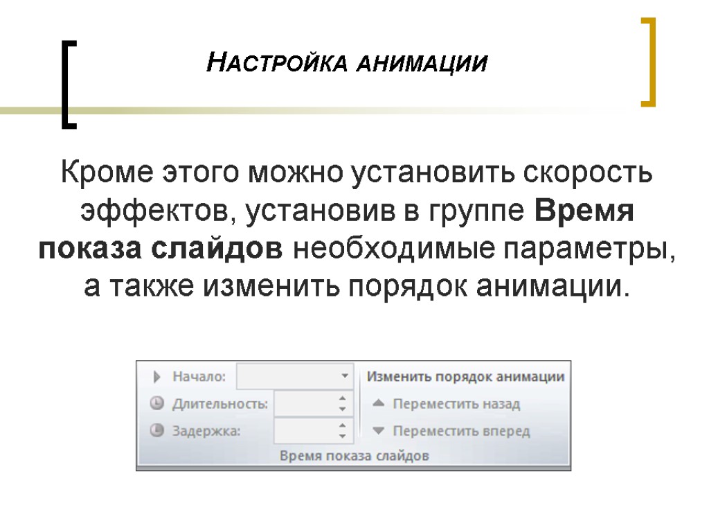 В процессе демонстрации презентации может ли пользователь изменить эффекты анимации