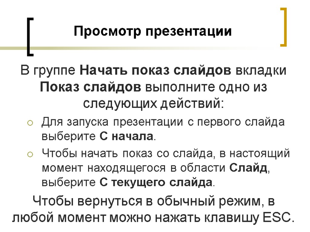 Презентацию можно запустить с начала или с