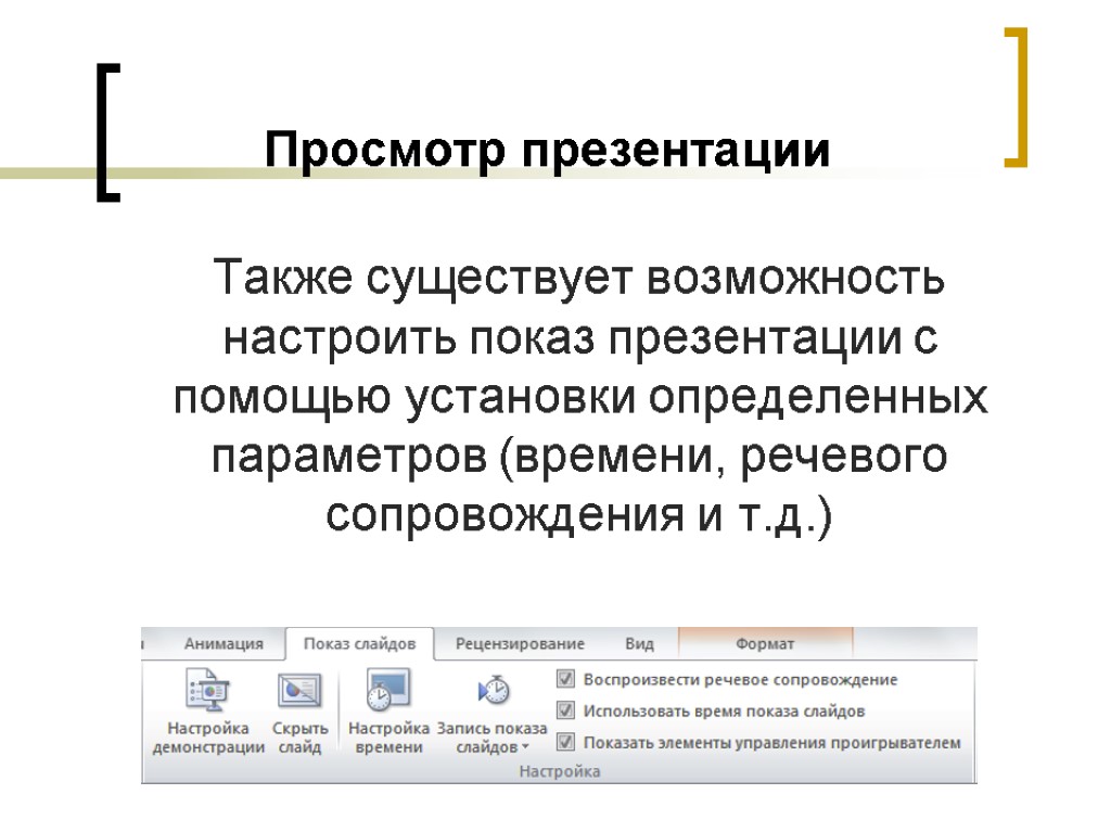 В каком режиме просмотра презентации нельзя добавить текст