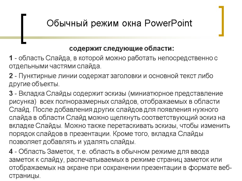 Обычный режим. Область для ввода заметок. Среда POWERPOINT обеспечивает следующие режимы работы.