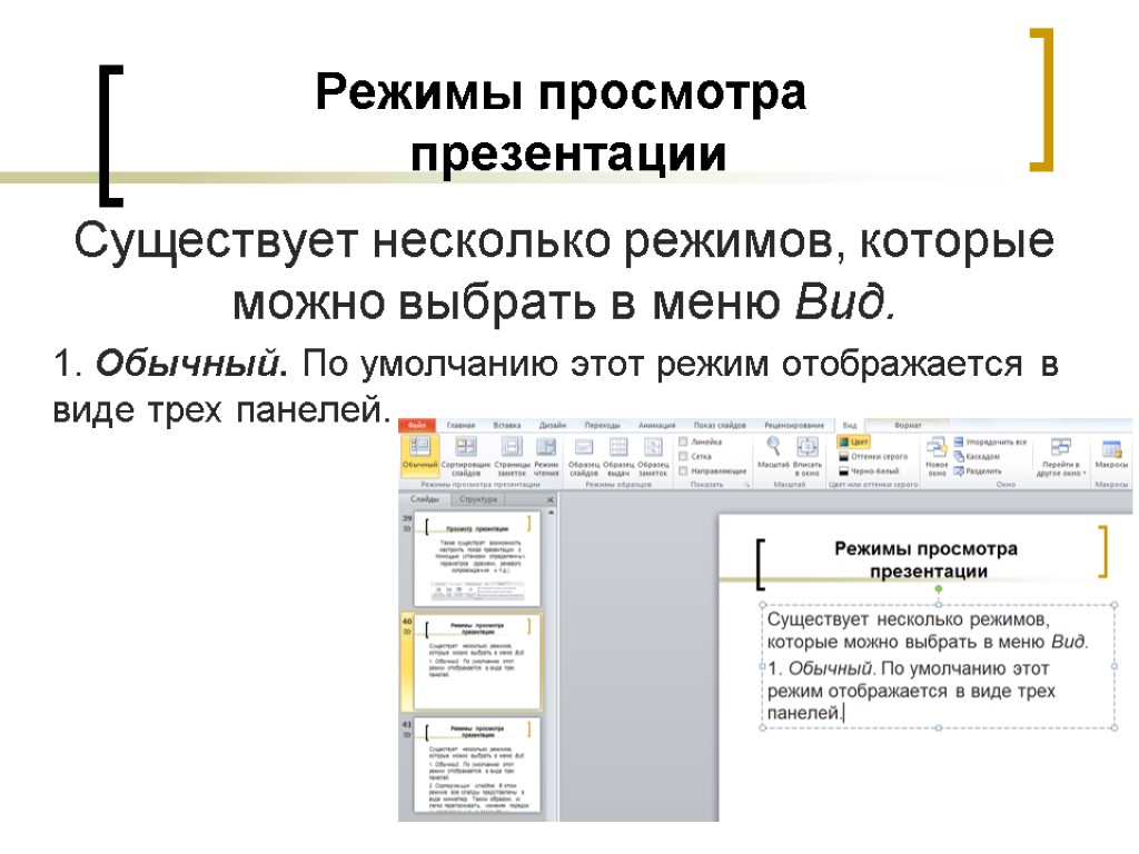 В каком режиме просмотра презентации удобнее изменять порядок следования слайдов