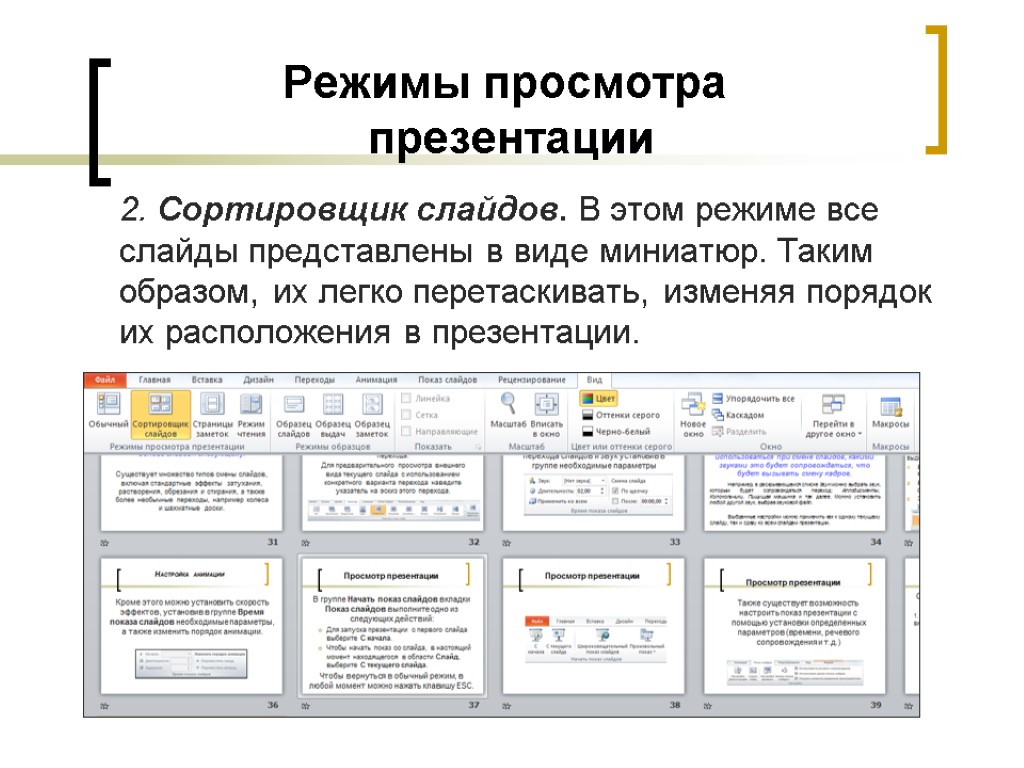 Режим примечаний в презентации