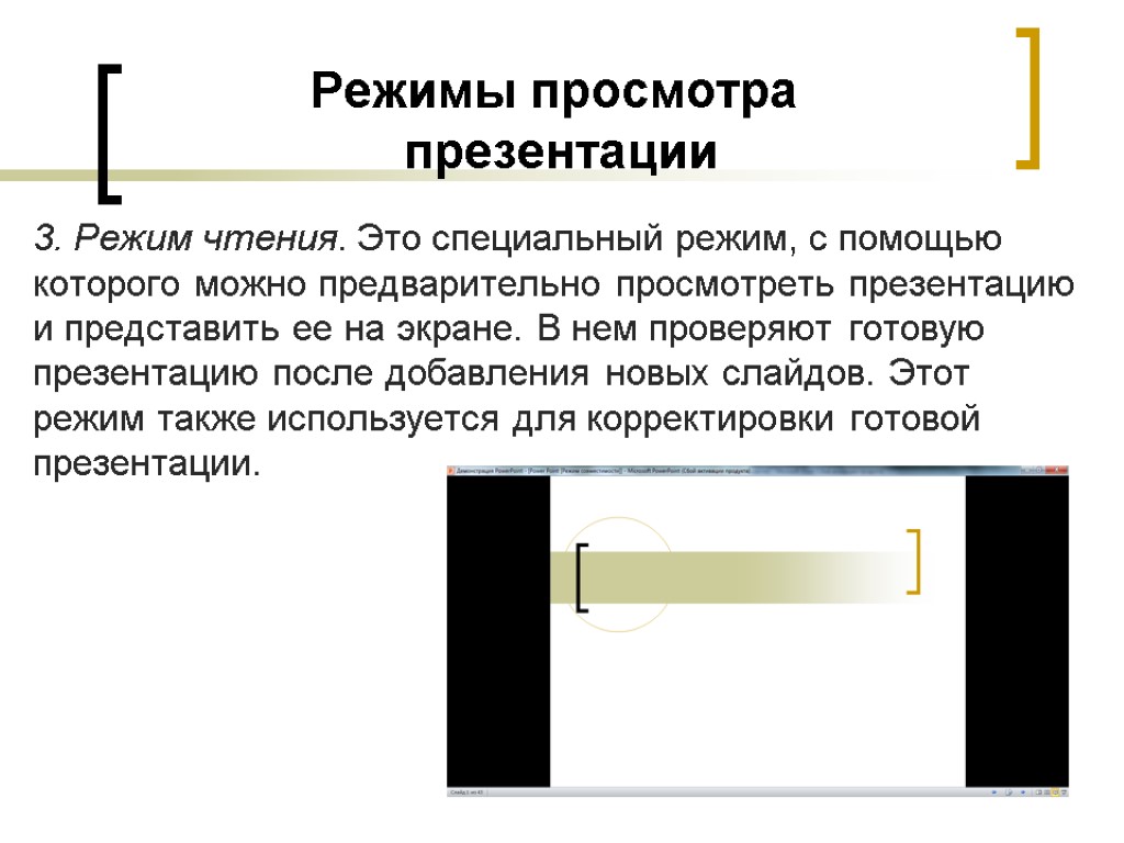 Как включить режим просмотра презентации