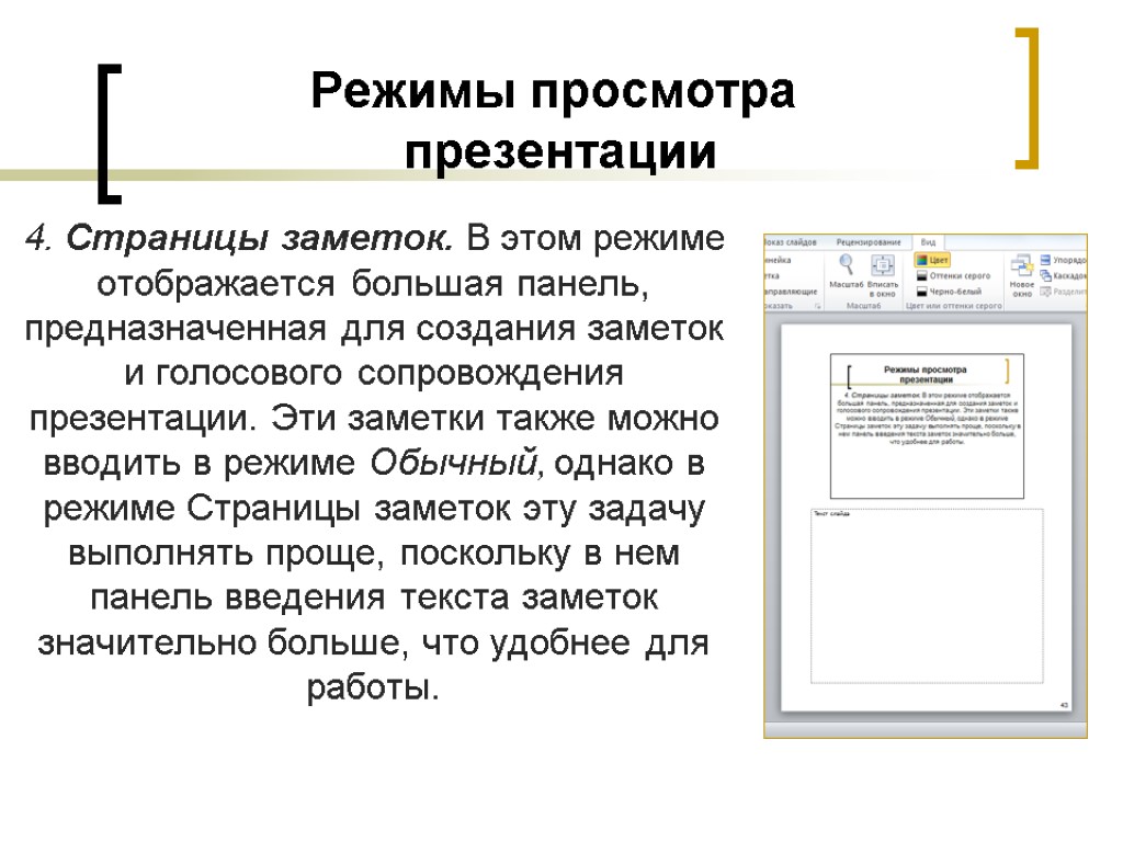 Режимы просмотра презентации. Режимы просмотра слайдов. Режим страница заметок презентации. Заметки для презентации.