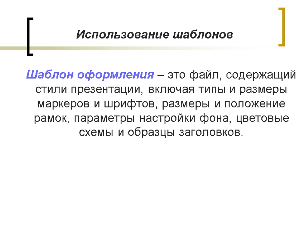 Шаблон оформления презентации это набор параметров