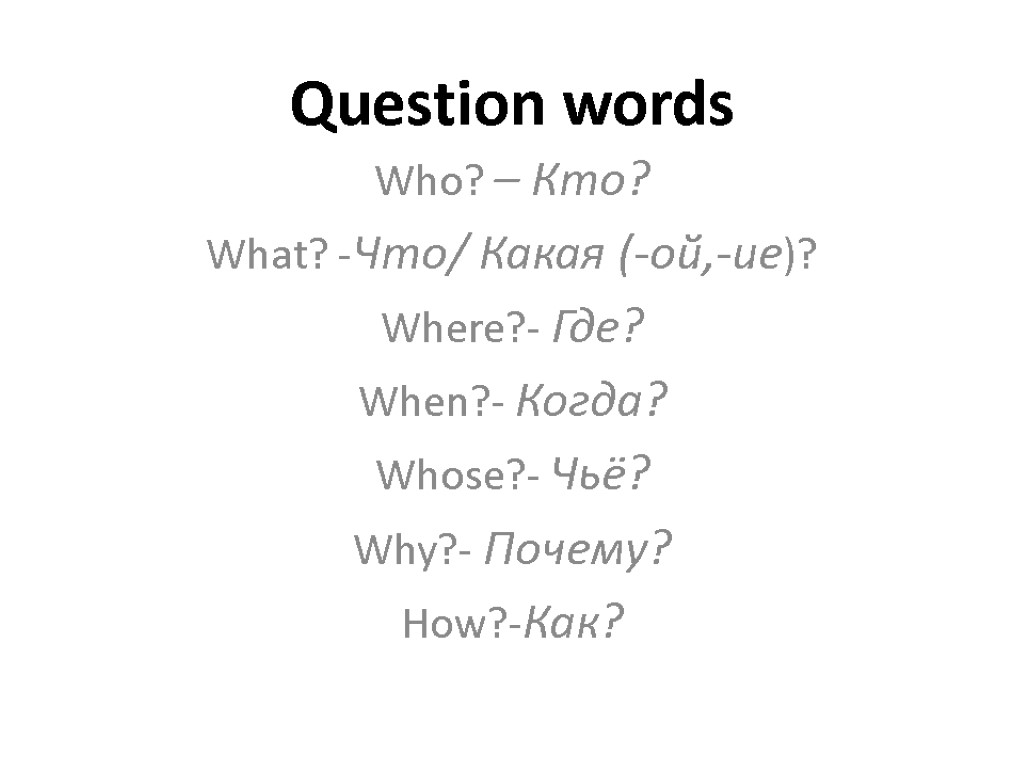 Question words. Question Words презентация. Question Words who. Question Words ever правило.