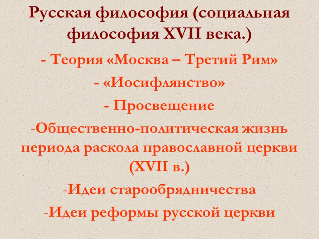 Философия 17. Русская социальная философия. Философия XVII века. Философская мысль 17 века. Русская философия 17 века.