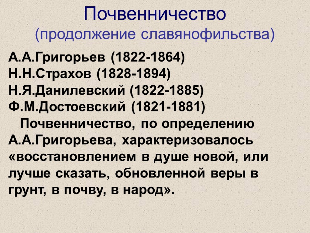 Теория почвенничества