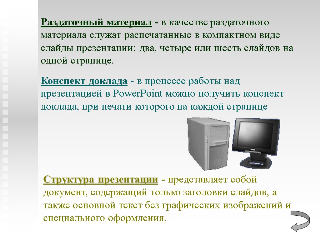 Какой вид презентации используется в качестве раздаточного материала во время выступления