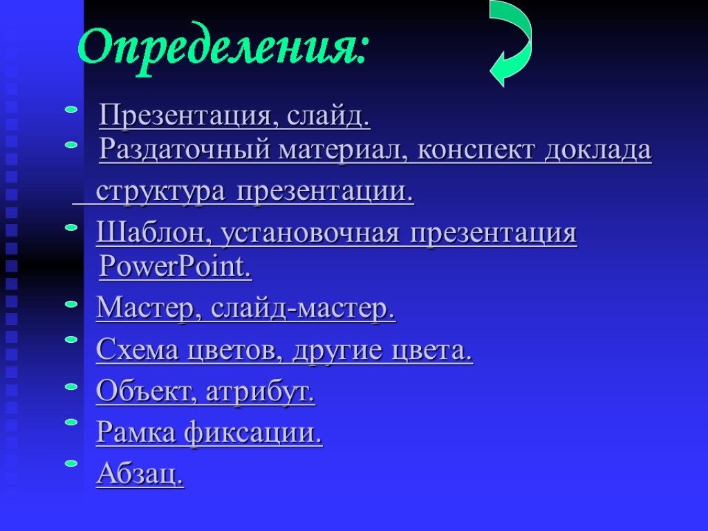 Конспект сообщение. Определение слайд презентация. Слайд с определением. Презентация это определение. Структура слайда презентации.