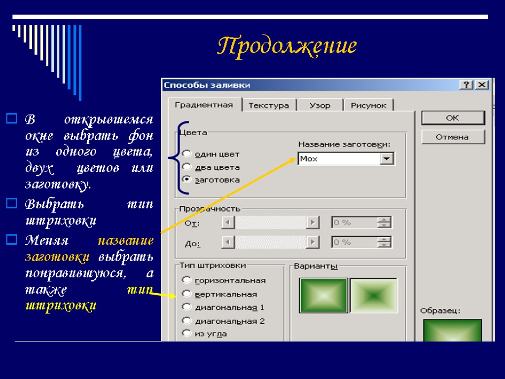 Способы создания презентации. Тип штриховки от заголовка повер поинт. Где в презентации способы заливки.. Название заготовки повер поинт. Как открыть программу POWERPOINT заготовка.