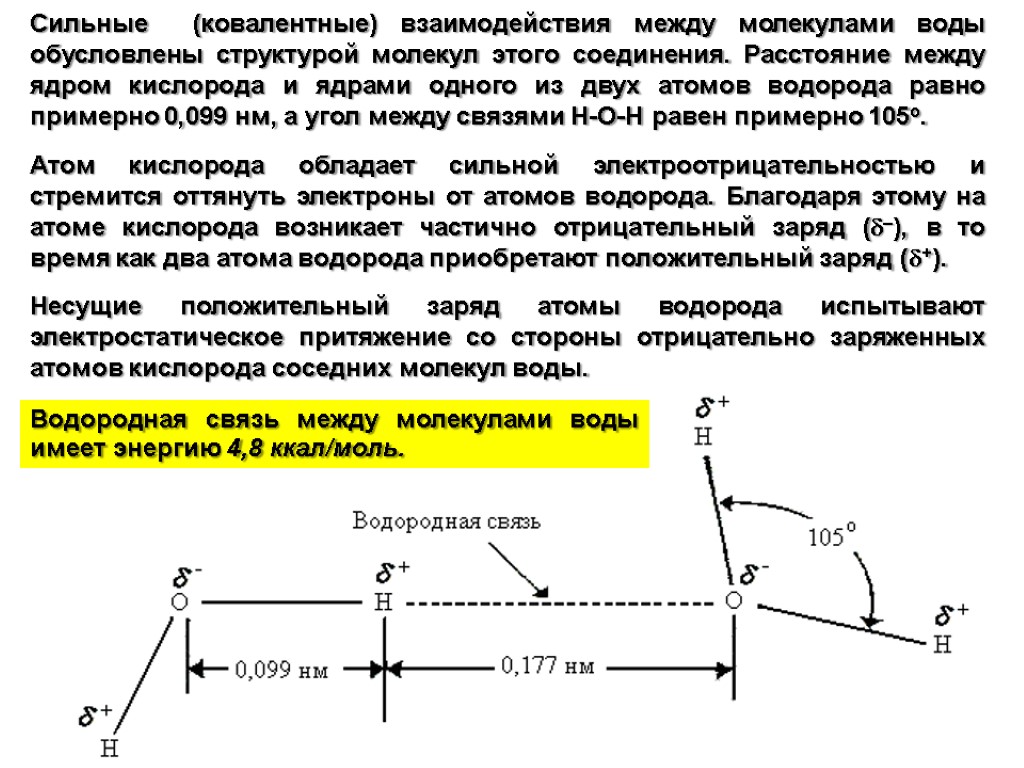 Соединяя расстояния. Как найти расстояние между молекулами. Расстояние между молекулами кислорода. Энергия водородных связей в жидкой воде приблизительно равна. Расстояние между молекулами воды.