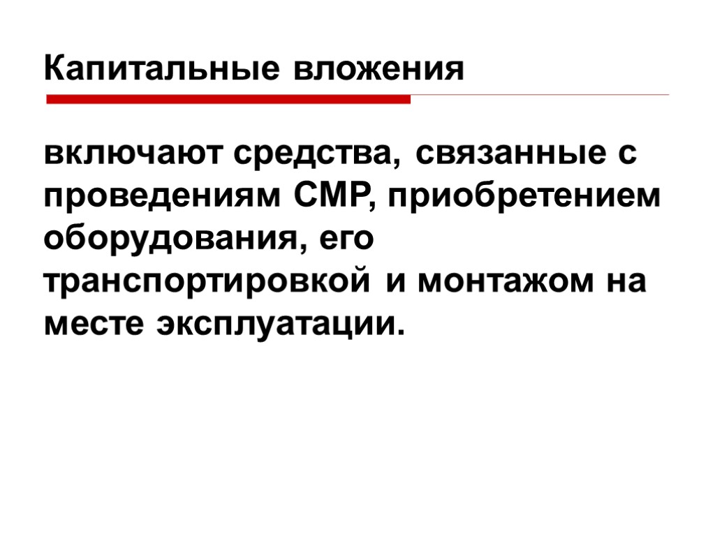 Включи средство. Капитальные вложения включают. Капитальные вложения для изготовления транспорта. Рынок прямых капитальных вложений включает. Капитальные вложения включают тест.