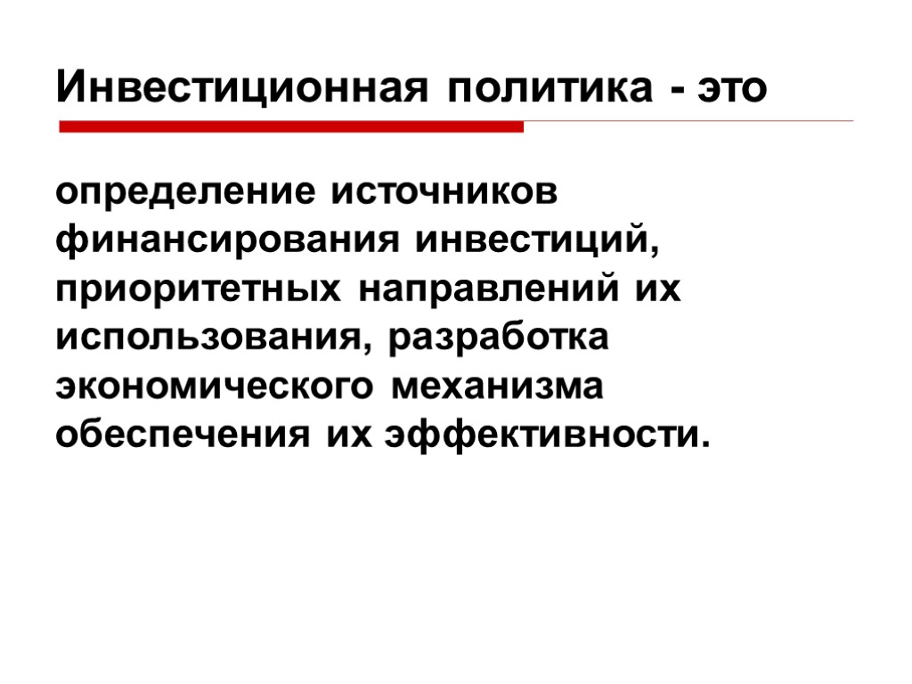 Инвестиционная политика организации в современных условиях презентация