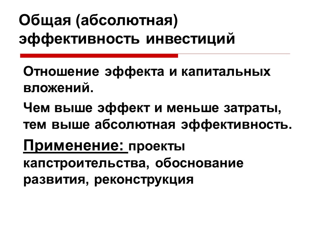 Абсолютная эффективность капитальных вложений показывает наилучший вариант инвестиционного проекта