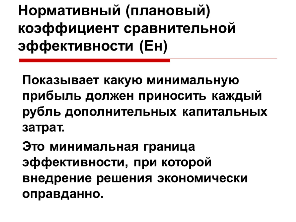 Эффективность в экономике определение. Нормативный коэффициент сравнительной эффективности. Общая и сравнительная экономическая эффективность. Абсолютная и сравнительная экономическая эффективность. Общая (абсолютная) экономическая эффективность.