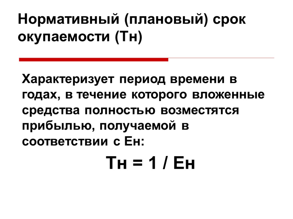 Срок окупаемости проекта нормативное значение