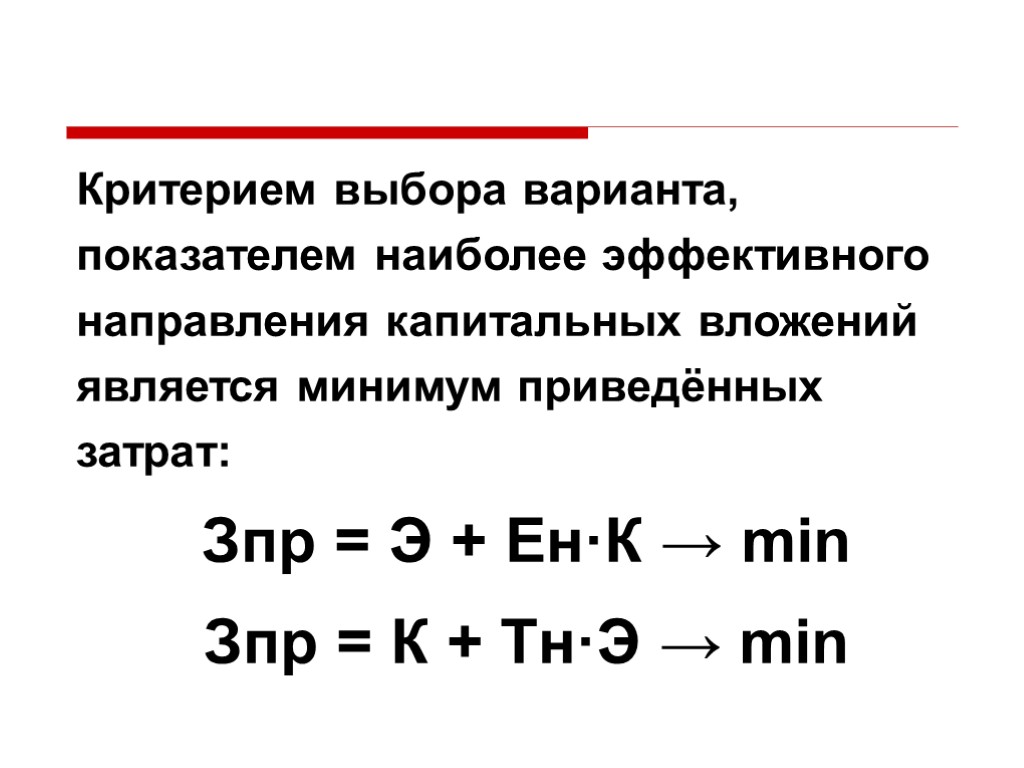 Критерии связи. Минимум приведенных затрат. Критерий минимума приведенных затрат формула. Выбор наиболее эффективного варианта капиталовложений. Определение наиболее эффективного капитальных вложений.