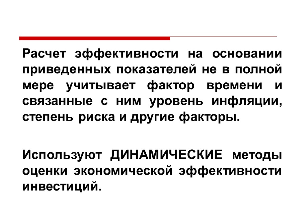 Расчет связи. Фактор времени в расчётах экономической эффективности. 12. Фактор времени в определении эффективности инвестиций.