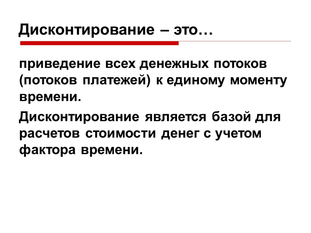 Дисконтирование это приведение денежного потока инвестиционного проекта к единому моменту времени