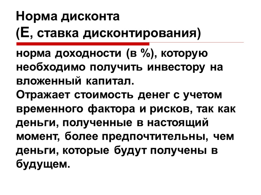 Правила показателей. Норма дисконта. Норма дисконтирования. Коммерческая норма дисконта. Показатель «норма дисконта».