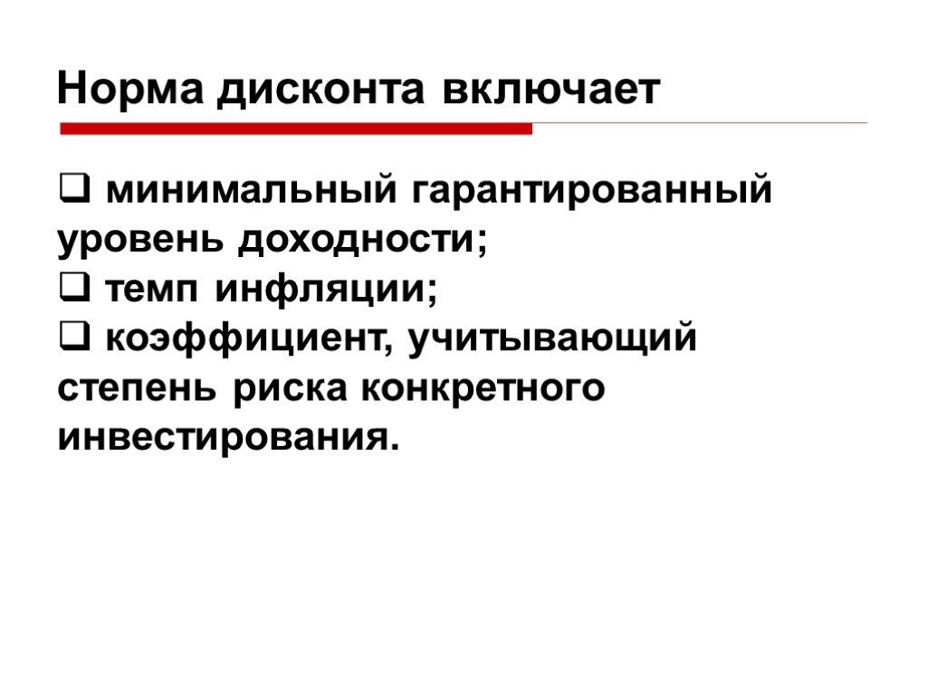 Включи минимальную. Норма дисконта. Норма дисконтирования. Показатель «норма дисконта». Норма дисконта определяется на основе.