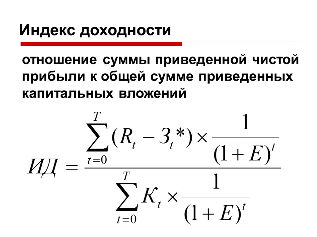 Доходность инвестиций. Индекс доходности. Расчет индекса доходности. Индекс рентабельности определяется. Индекс доходности пример расчета.