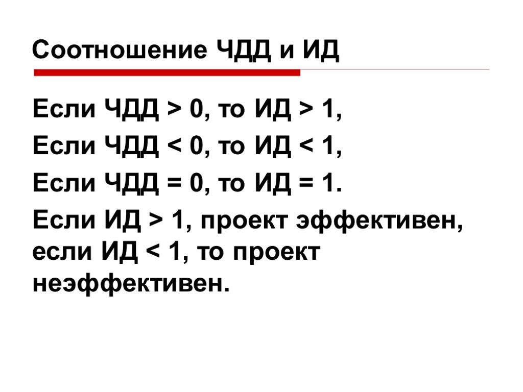 Верно ли утверждение о том что если чдд имеет положительное значение то проект считается эффективным