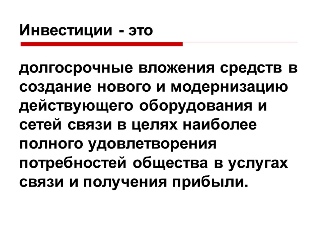 Что такое инвестиции простыми словами. Инвестиции это. Инвестиции определение. Инвестирование это простыми словами. Инвестиции это долгосрочные вложения.