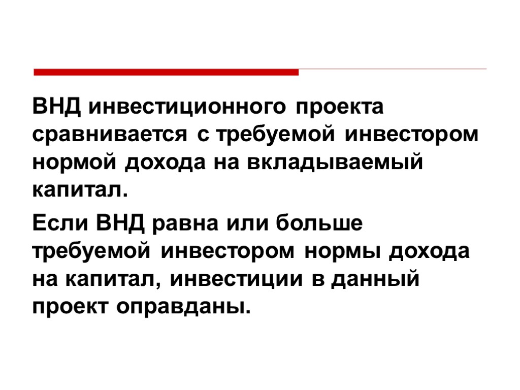 В каком случае инвестиционный проект будет оправдан