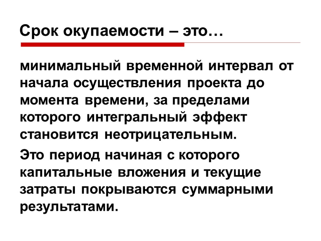 Срок окупаемости инвестиционного проекта это