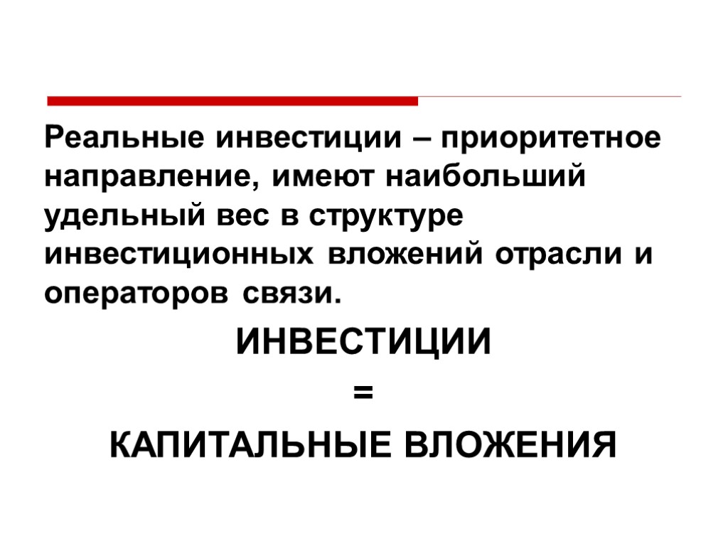 Реальные инвестиции