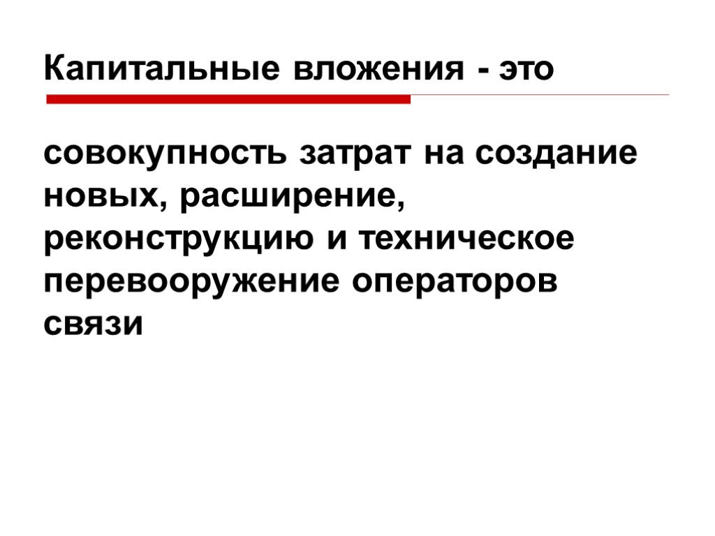 Капитальные вложения это. Капитальные вложения это в экономике. Капитальные вложения это затраты. Капитальные вложения это вложения в.