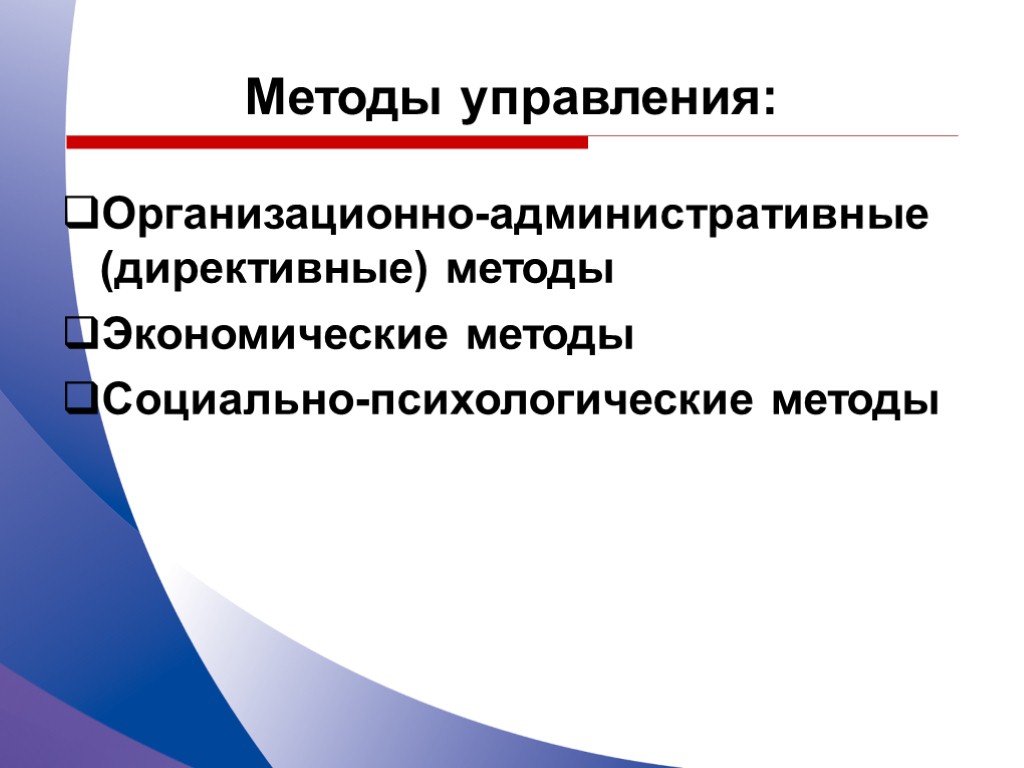 Управляющие методы. Директивные методы управления. Административно-Директивные методы управления. Директивные методы управления экономикой. Директивный подход в психологии.