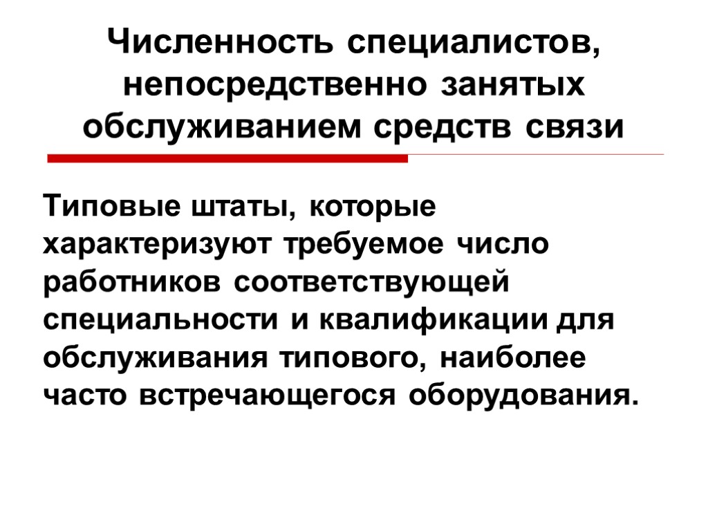 Непосредственно занятые. Обслуживанием средств связи занимается:. Прямая ресурсная связь.