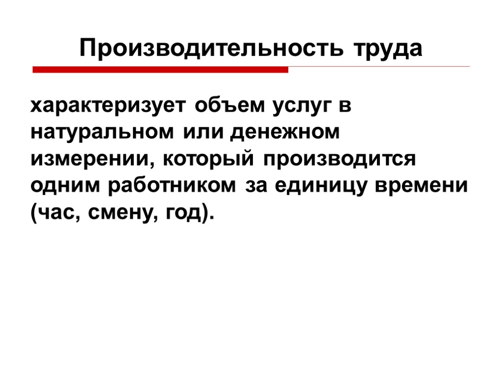 Труд характеризуется. Производительность труда характеризует. Роизводительность труда» характеризуе. Производительность труда характеризует объем услуг. Эффективность труда характеризуется.