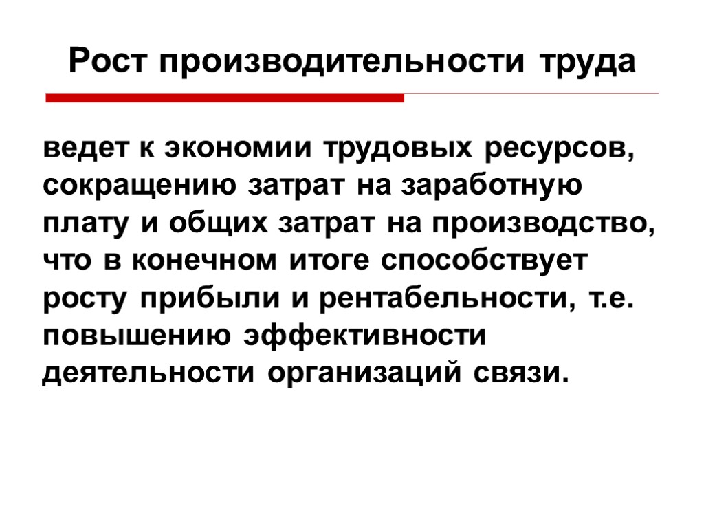 Повышение труда. Рост производительности труда. Рост производительности труда ведет к. Повышение производительности труда приводит. Снижение роста производительности труда.