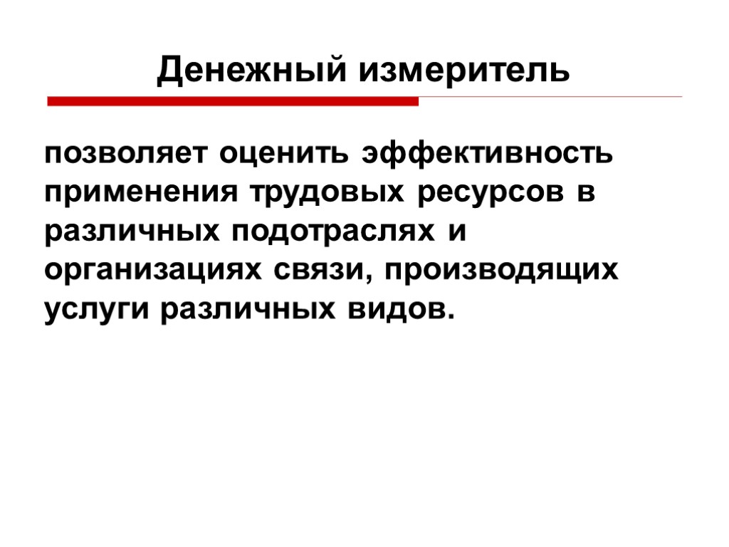 Измерение позволяет. Денежные измерители. Принцип денежного измерения. С помощью денежного измерителя:. Измерители трудовых ресурсов.