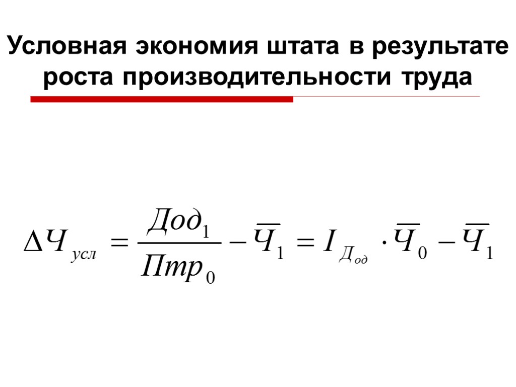 Абсолютная и условная. Рост производительности труда. Условная экономия штата формула. Экономия ресурсов и рост производительности труда. Темп роста производительности труда формула.