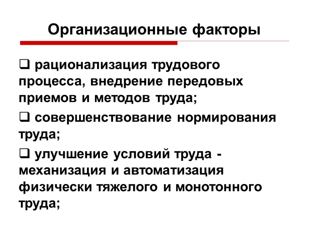 Факторы трудового процесса. Рационализация трудовых процессов. Организационные факторы. Рационализация в психологии. Учебно-организационные факторы.