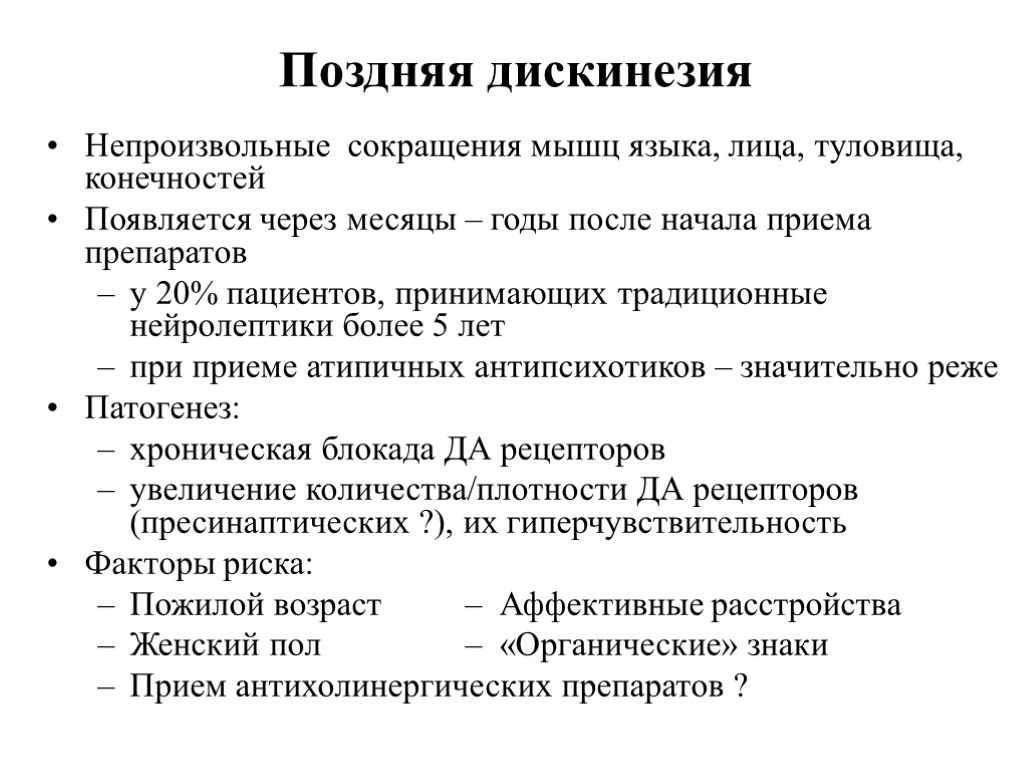 Непроизвольное сокращение. Поздняя дискинезия. Дискинезия мышц. Поздняя дискинезия от нейролептиков. Непроизвольное сокращение мышц.