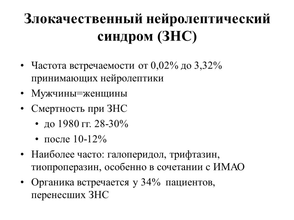 Синдром раковой. Злокачественный нейролептический синдром. Злокачественный нейролептический синдром проявляется тест. Нейролептический синдром статус локалис. Нейролептический синдром проблемы пациента.