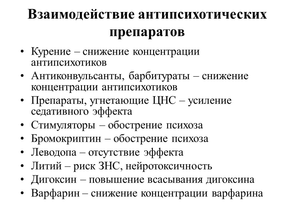 Механизм действия антипсихотиков. Побочные жффектыантипсихотических средств. Эффекты антипсихотических средств. Побочные действия антипсихотиков. Механизм действия антипсихотических средств.