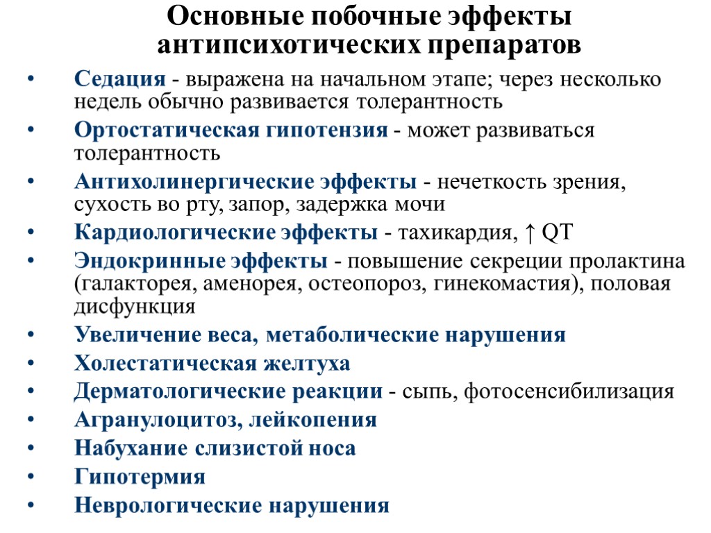 Побочные действия препарата. Побочные эффекты антипсихотических средств. Один из побочных эффектов антипсихотических средств.. Основные эффекты антипсихотиков. Механизм возникновения побочных эффектов антипсихотических средств.