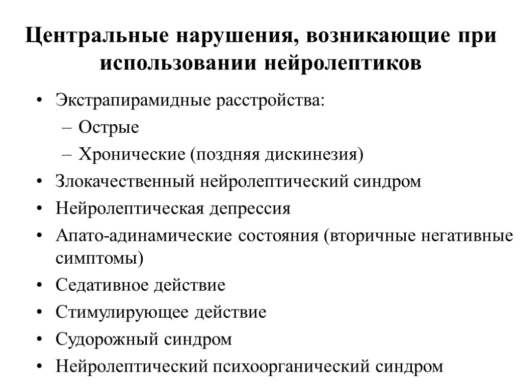 Центр нарушения. Экстрапирамидные нарушения. Экстрапирамидные нарушения нейролептики. Нейролептические экстрапирамидные расстройства симптомы. Экстрапирамидные нарушения при нейролептиках.