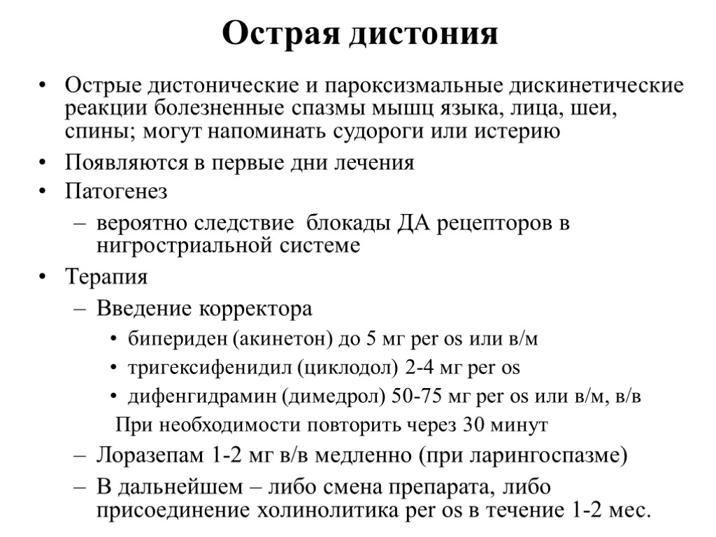 Дистония патогенез. Острая дистония. Острая лекарственная дистония. Острая дистония от нейролептиков.