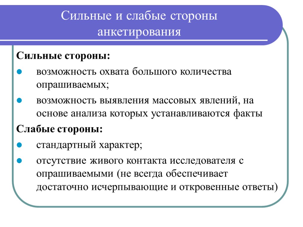 Слабые стороны. Сильные и слабые стороны наблюдения. Сильные и слабые стороны анкетирования. Сильные стороны в анкете. Сильные и слабые стороны в анкете.