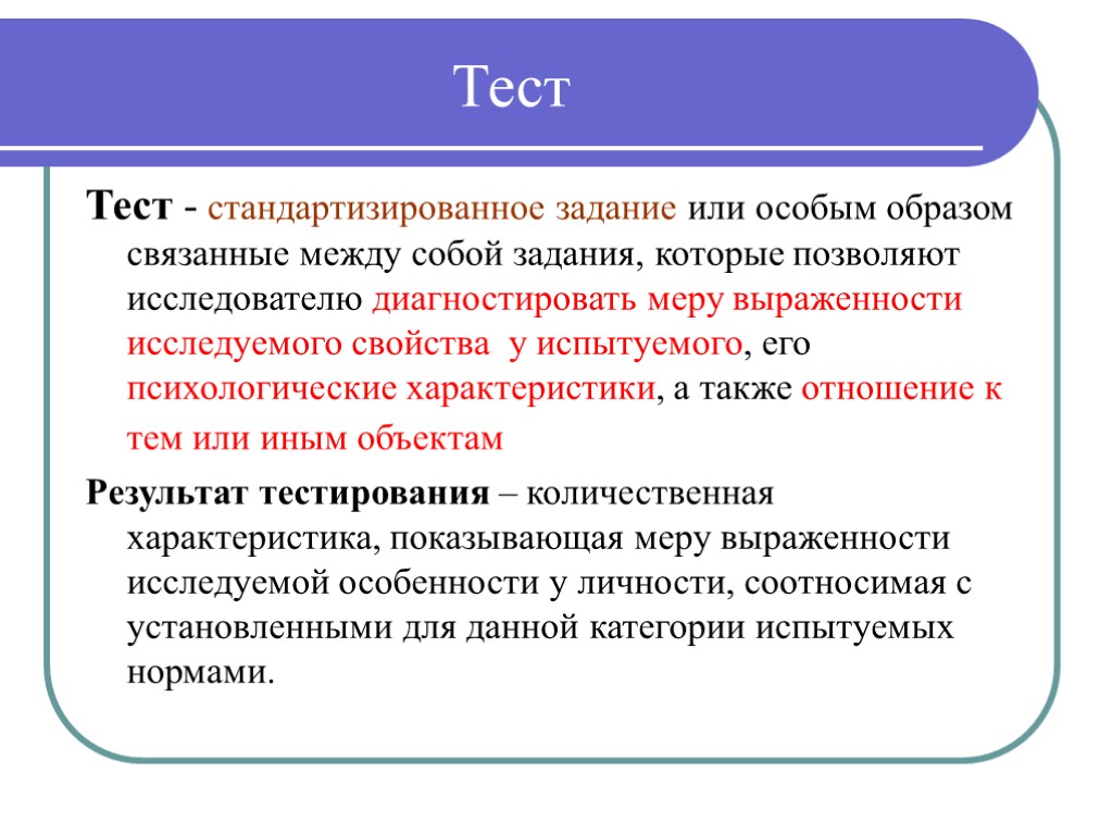 Каким образом связаны между. Стандартизированный тест. Стандартизированные и нестандартизированные методики. Стандартизированный тест пример. Тестирование это метод исследования в педагогике.